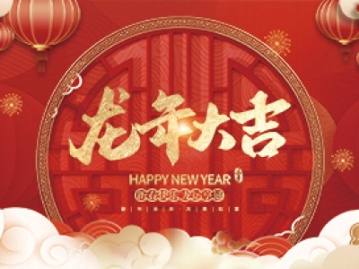 麗水興昌新材料科技股份有限公司祝大家2024年新年快樂！