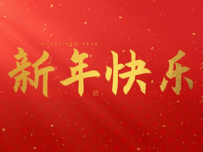 麗水興昌新材料科技股份有限公司祝大家2025新年快樂！